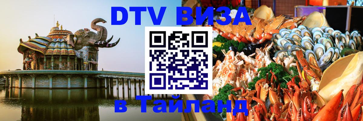 DTV Visa Thailand — прайс и условия, виза без дополнительных документов - 20.11.2025 