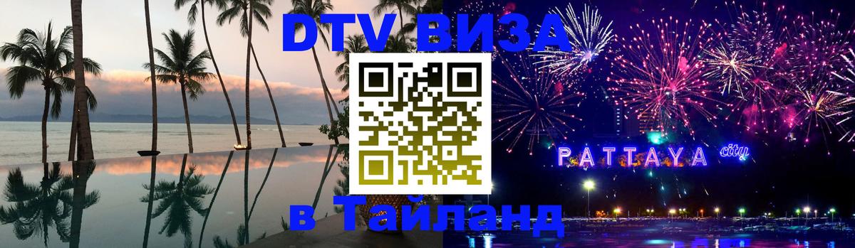Купить DTV визу в Таиланд Эль-Кувейт 