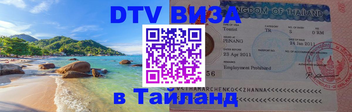 DTV (ДТВ) visa Таиланд Эль-Кувейт 